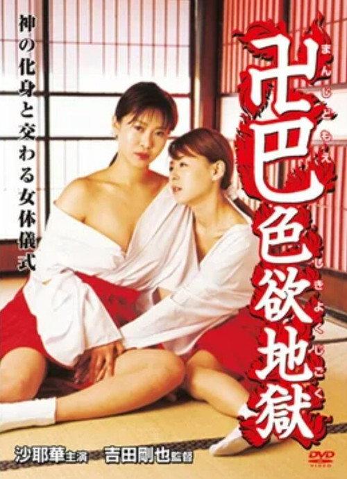 Tomoe Lust Hell 2012 official movie poster