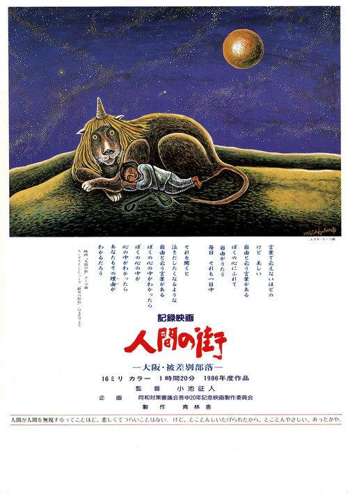 Ningen no machi 1986 official movie poster