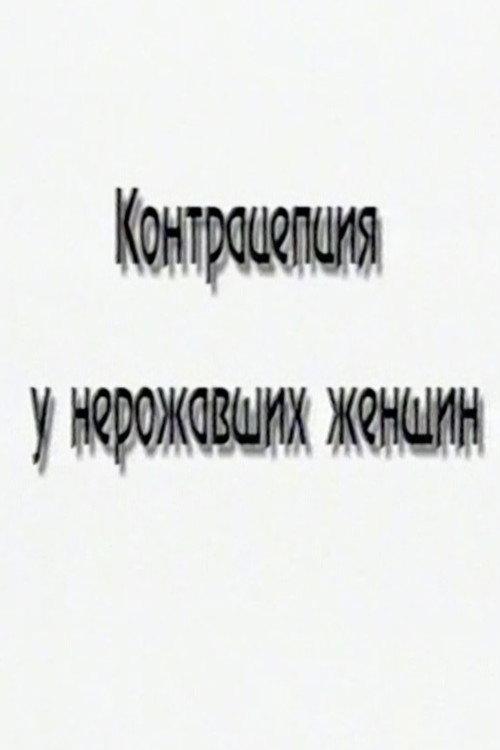 Contraceptives for Nulliparous Women 1999 official movie poster