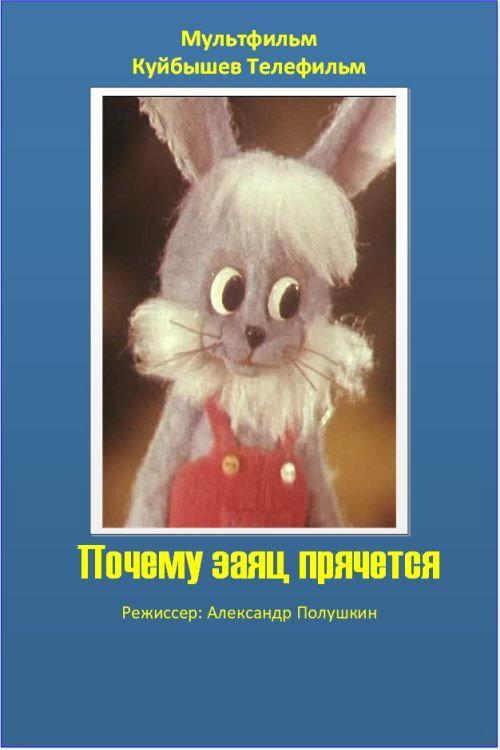 Why is the Hare Hiding 1982 official movie poster