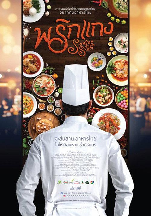 Senses from Siam 2016 official movie poster