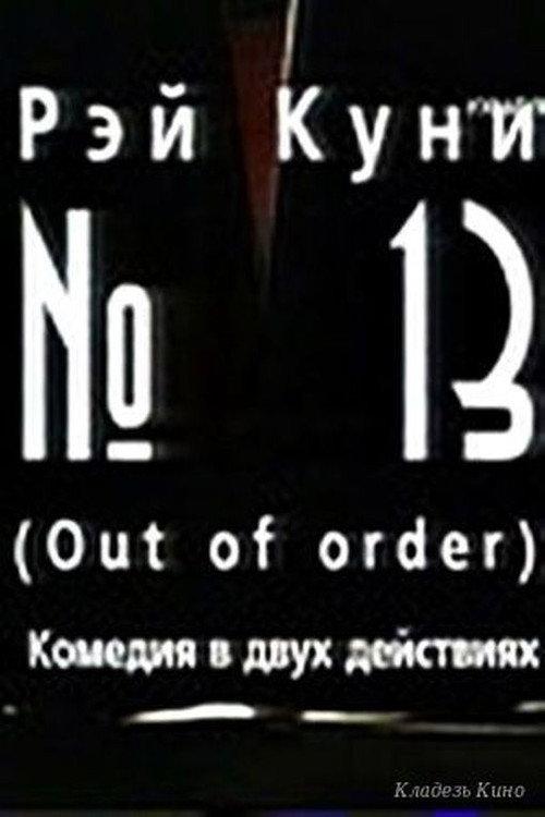 №13 2003 official movie poster