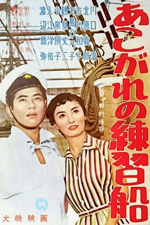 Training Ship of Yearning 1956 official movie poster