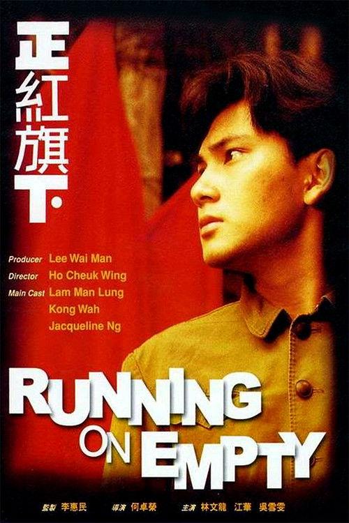 Running on Empty 1991 official movie poster