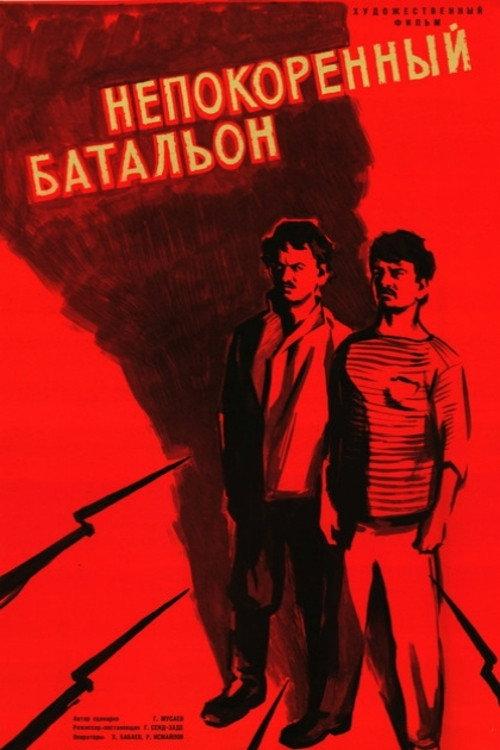 The Invincible Battalion 1965 official movie poster