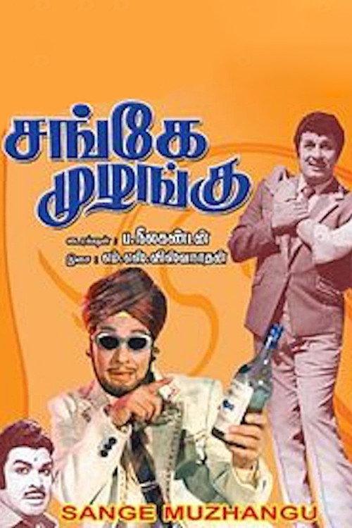 Sange Muzhangu 1972 official movie poster