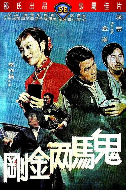 Crazy Nuts of Kung Fu 1974 official movie poster
