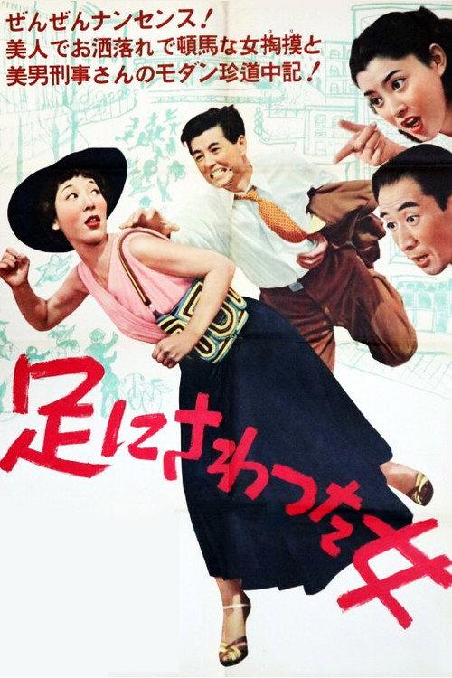 The Woman Who Touched the Legs 1952 official movie poster