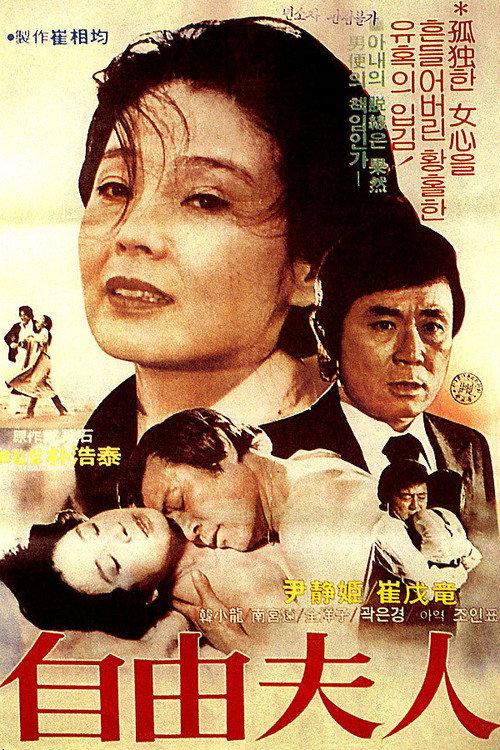 Liberal Wife '81 1981 official movie poster