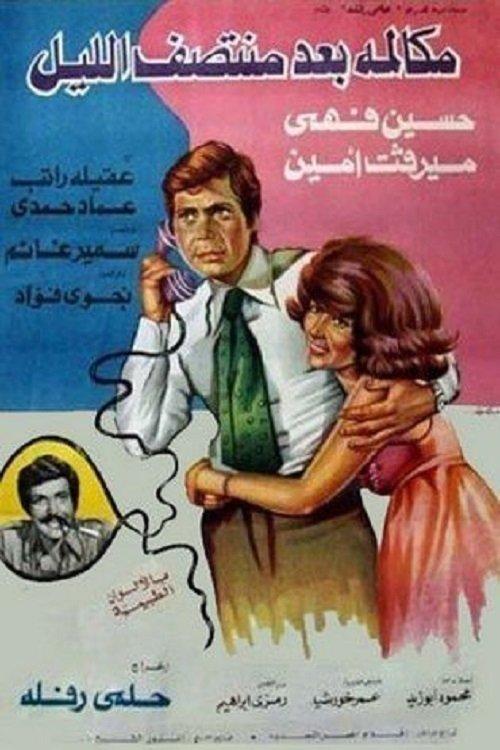 Mokalmet Baa'd Montasaf Elleil 1978 official movie poster