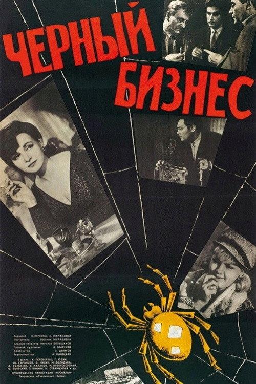 Black Business 1965 official movie poster