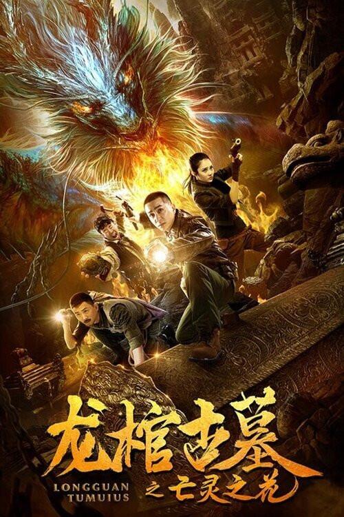 The Dragon Coffin Tomb 2: Flowers of the Dead 2019 official movie poster