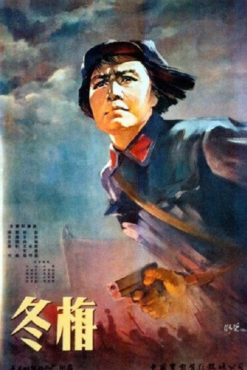 Dongmei 1960 official movie poster