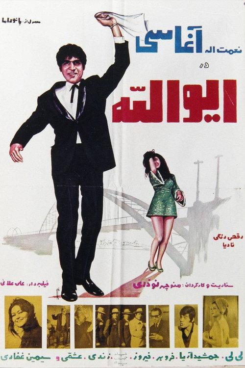 Eyvalah 1971 official movie poster