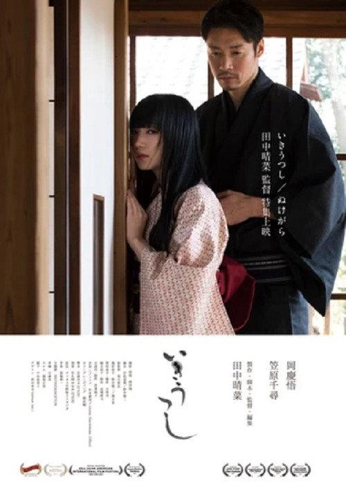 Ikiutsushi 2019 official movie poster