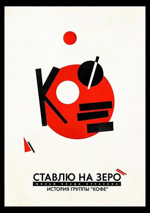 I Bet on Zero: Story of Kofe 2022 official movie poster