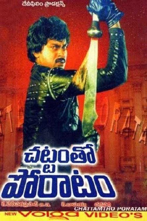 Chattam Tho Poratam 1985 official movie poster