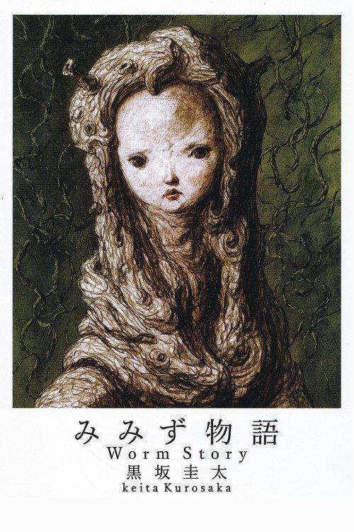 Worm Story 1989 official movie poster