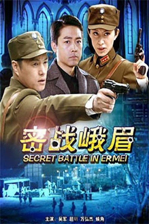 Secret Battle in Er Mei 2012 official movie poster