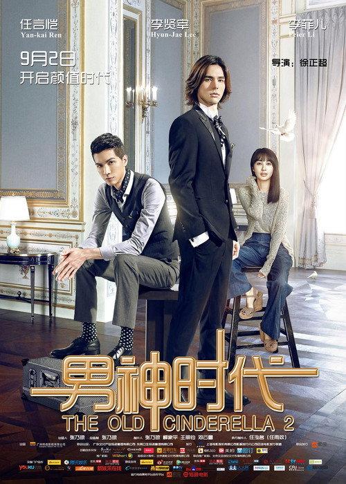 The Old Cinderella 2 2015 official movie poster