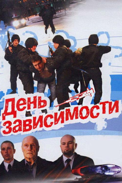 Day of Dependence 2008 official movie poster