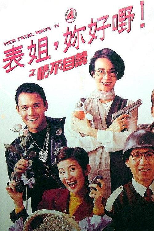 Her Fatal Ways 4 1994 official movie poster