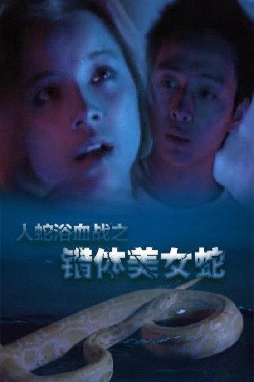 Angel's Snake 2003 official movie poster