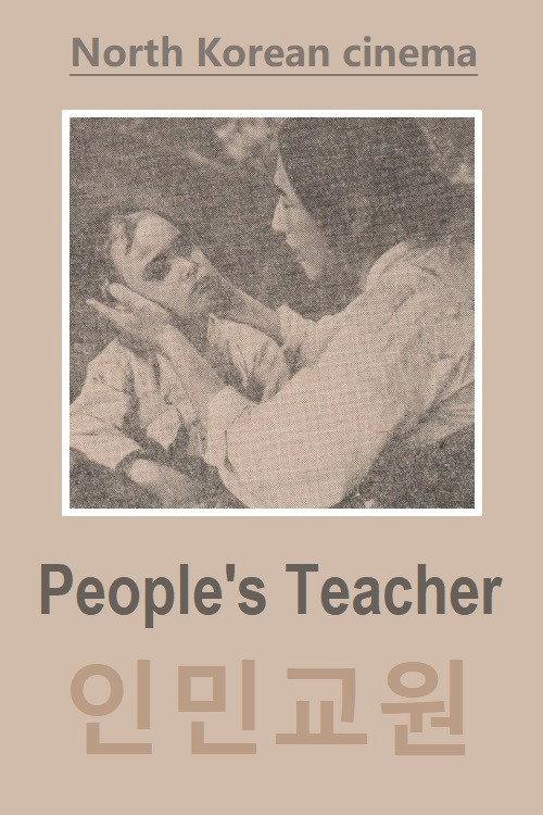 People's Teacher 1964 official movie poster