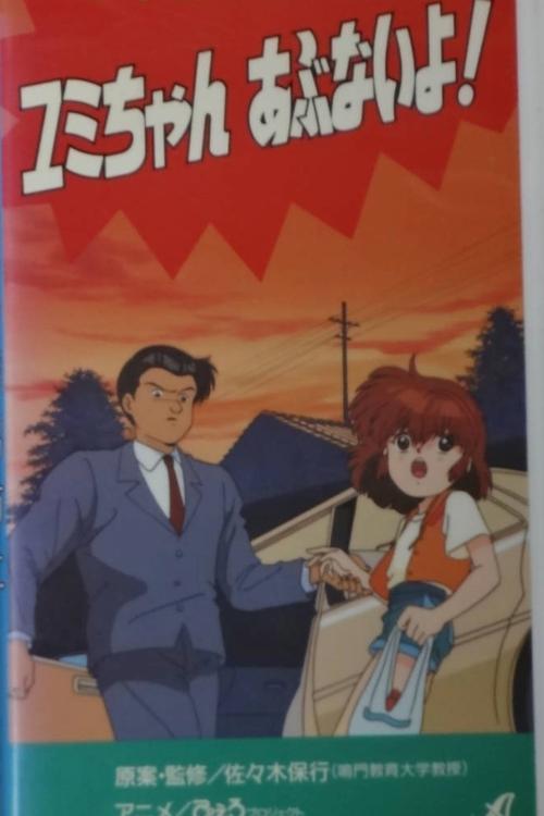 Preventing the kidnapping of elementary school student Yumi 1991 official movie poster