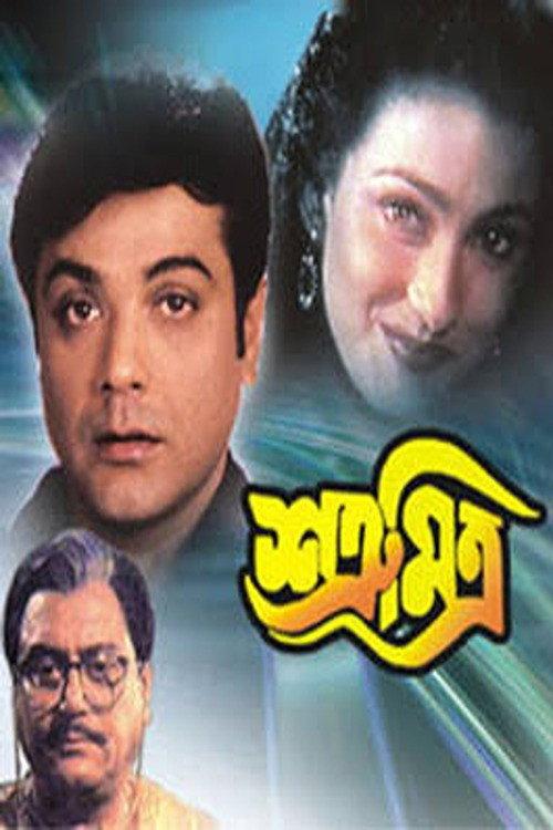 Satru Mitra 1999 official movie poster