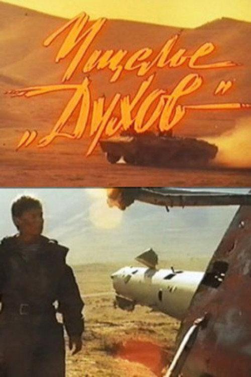 Ghost Valley 1991 official movie poster