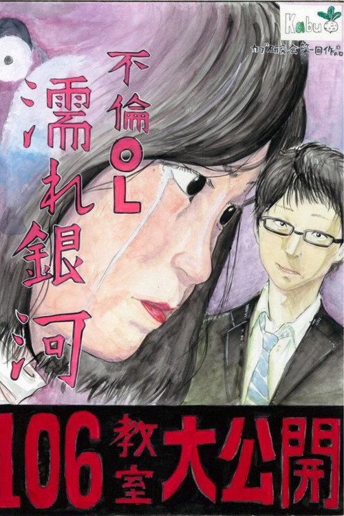 Cheating Office Lady: Wet Galaxy 2016 official movie poster
