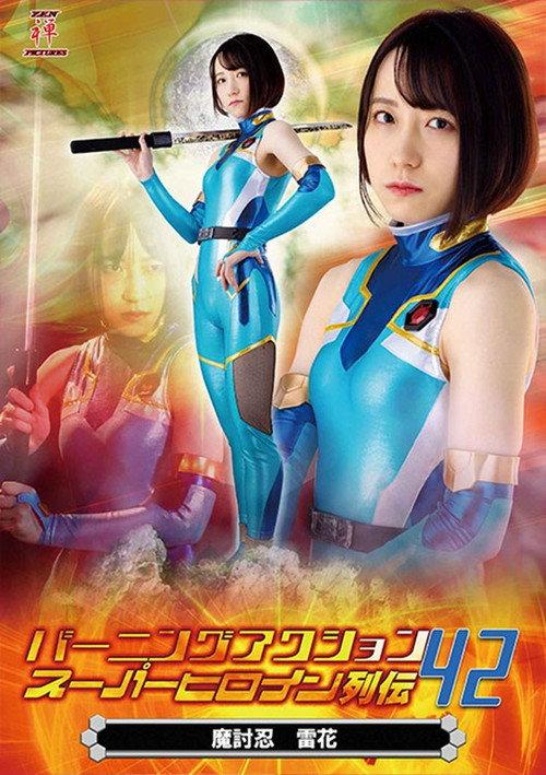 Burning Action Super Heroine Chronicles 42 - Demon Avenger Raika 2022 official movie poster