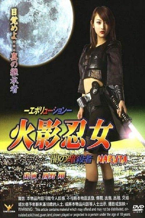 Ninja Girl: Assassin of Darkness 2007 official movie poster