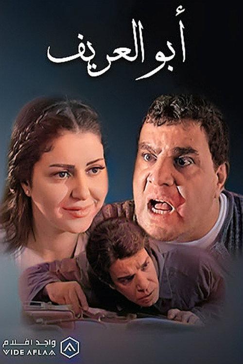 Abu al-Arif 2014 official movie poster