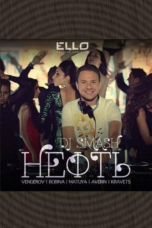 DJ Smash & Венгеров & Bobina с участием Матуа & Аверин & Кравец - Нефть 2013 official movie poster
