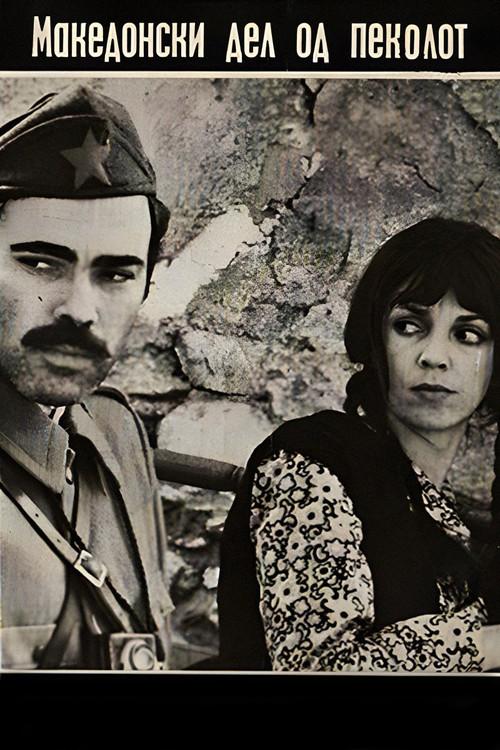The Macedonian Part of Hell 1971 official movie poster