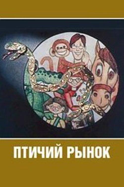 Bird Market 1974 official movie poster