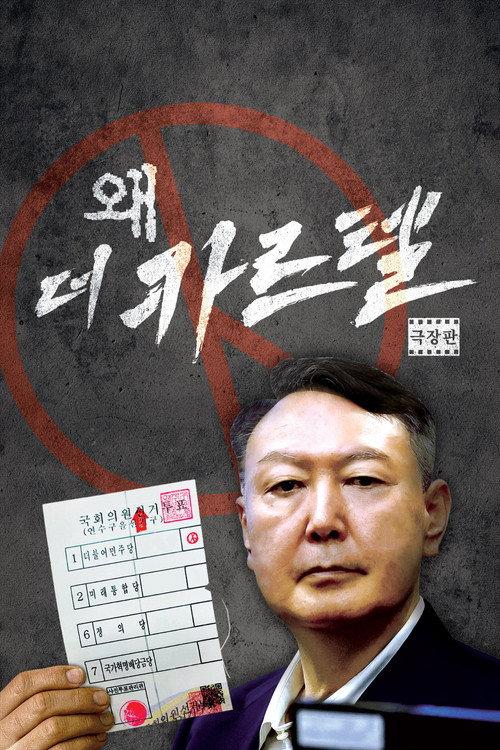 Wae(Distorted): The Cartel 2026 official movie poster