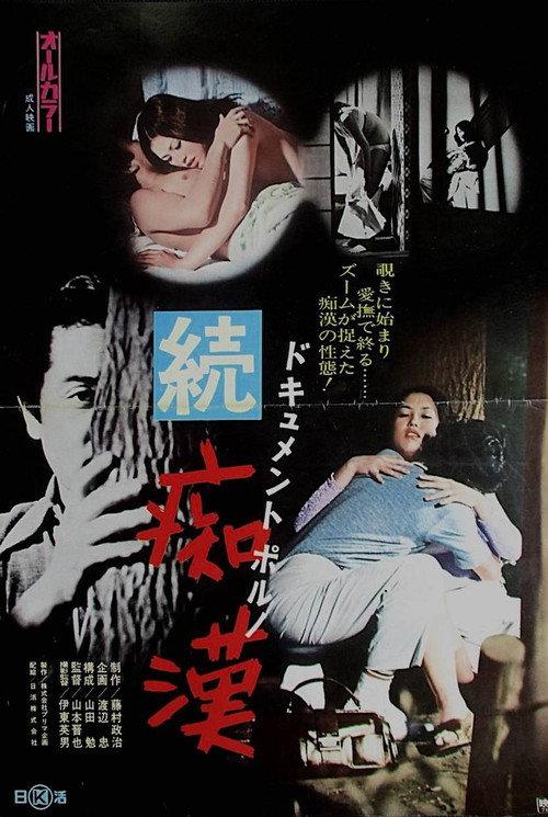 Dokyumento poruno: Zoku chikan 1973 official movie poster