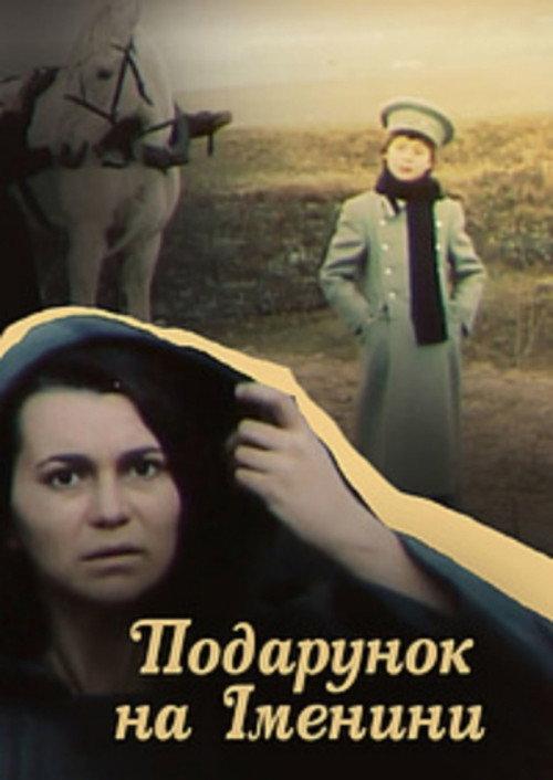 The Birthday Present 1991 official movie poster