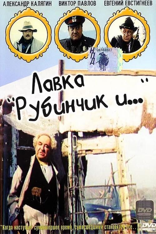 Rubinchik And... 1992 official movie poster