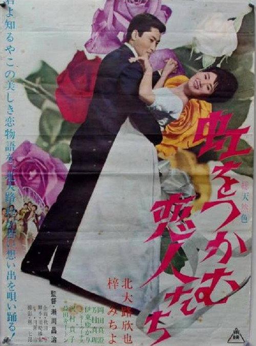 Love on the Rainbow 1965 official movie poster