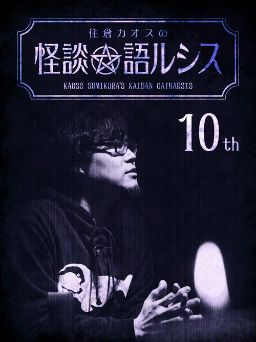 Kaoss Sumikura's Kaidan Catharsis Vol. 10 2019 official movie poster