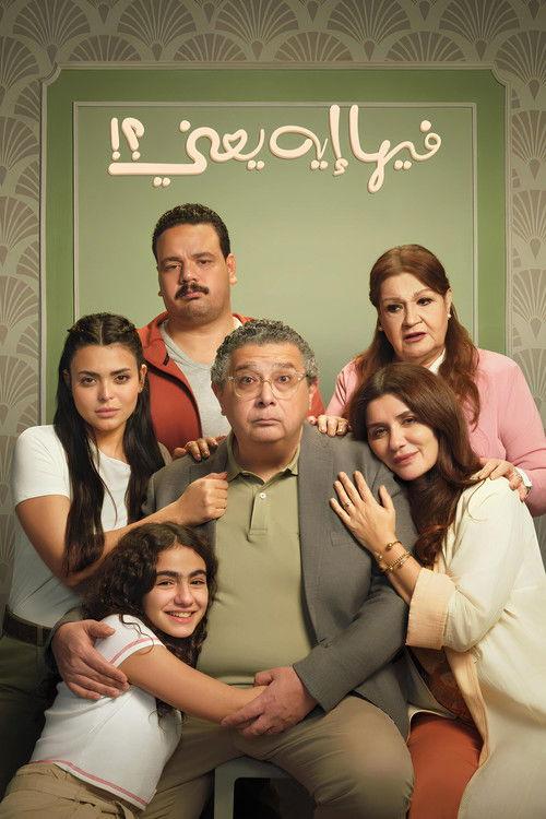 What's the Big Deal?! 2025 official movie poster