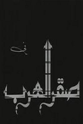 Saqr alearab 1968 official movie poster
