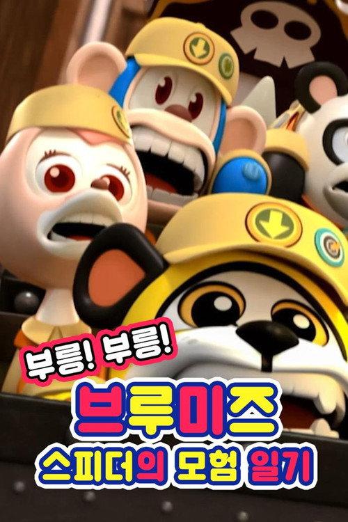 Vroom! Vroom! Vroomiz 2016 official movie poster