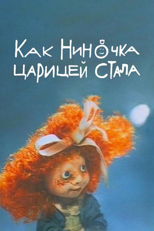 How Ninochka Became the Queen 1990 official movie poster