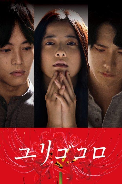 Yurigokoro 2017 official movie poster