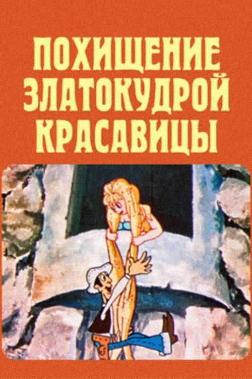 The Abduction Golden-Haired Beauty 1979 official movie poster